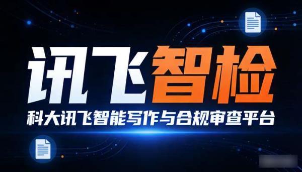 讯飞智检：智能写作与合规审查平台