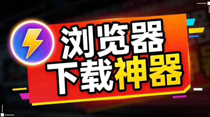 浏览器神仙拓展工具！支持图片批量、全网视频、图片电商主图解析下载，完全免费  AixDownloader