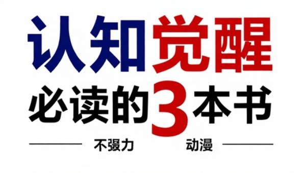 认知觉醒必读的3本书
