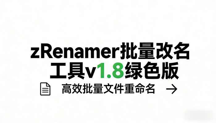 zRenamer批量改名工具v1.8绿色版