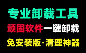 电脑顽固软件利器！一键清理电脑磁盘，注册表清理等，支持自带应用卸载，免安装绿色版AshampooUnInstaller