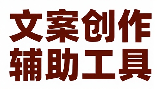 AI 文案创作辅助工具写作生成手机软件
