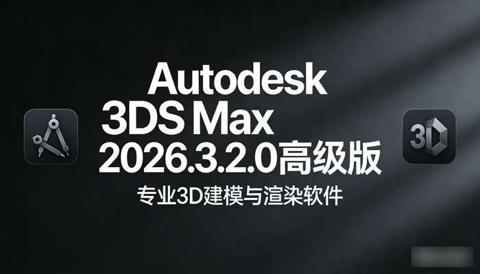 Autodesk3DSMax2026.3.2.0高级版