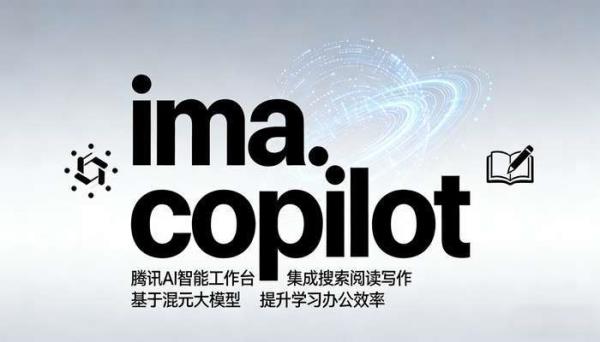 腾讯AI工作台ima.copilot：集成搜索阅读写作，提升办公效率
