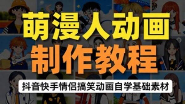 萌漫人动画制作教程 抖音快手情侣搞笑动画自学基础素材