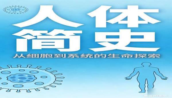 人体简史科普知识完整书籍