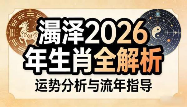 灏泽2026年生肖全解析：运势分析与流年指导