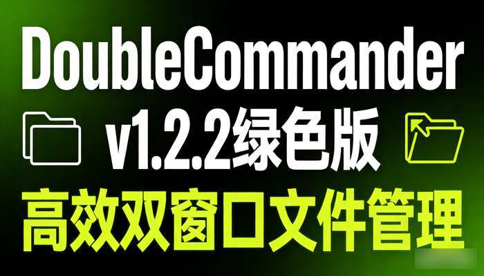 双窗口文件管理DoubleCommanderv1.2.2绿色版