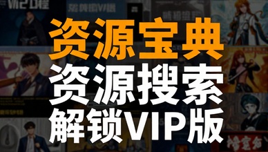 资源宝典资源搜索解锁VIP版