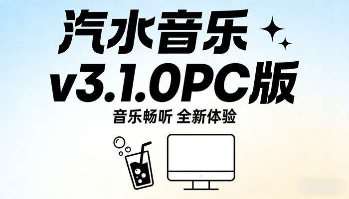 汽水音乐v3.1.0PC版