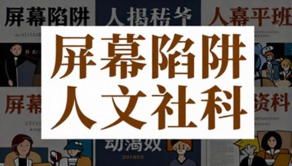 屏幕陷阱人文社科