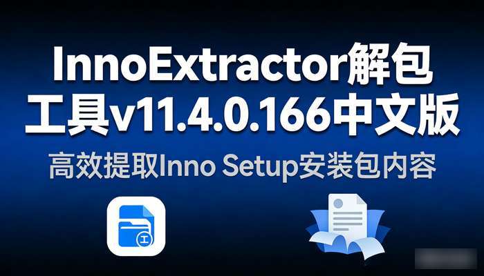 InnoExtractor解包工具v11.4.0.166中文版