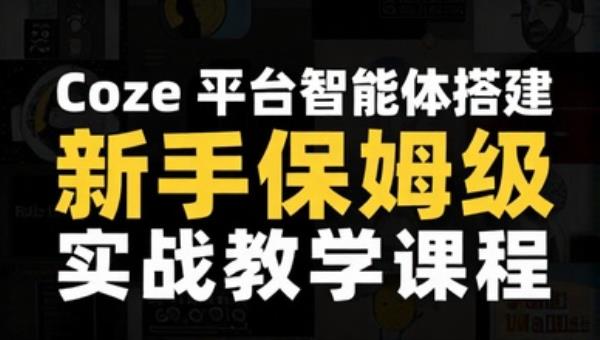 Coze 平台智能体搭建新手保姆级实战教学课程