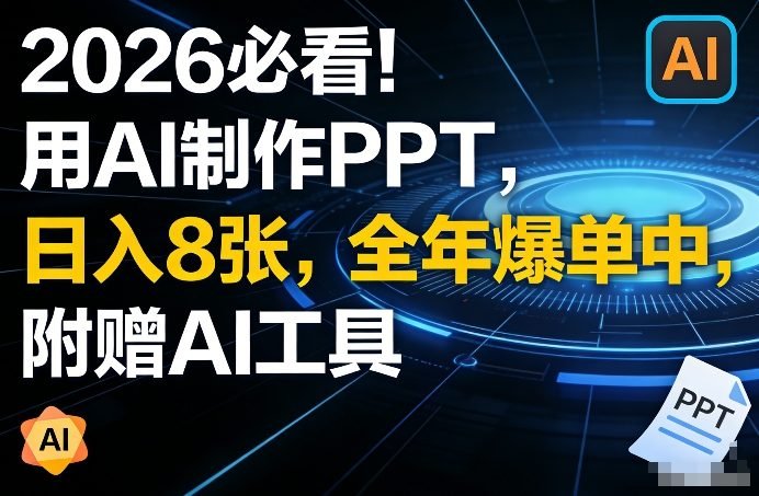 2026必看！用AI制作PPT，日入8张，全年爆单中，附赠AI工具-原创