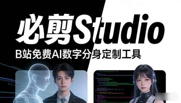 必剪Studio：B站AI数字分身定制工具