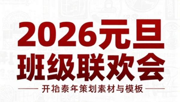 2026马年元旦班级联欢会策划素材与模板