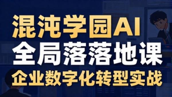 混沌学园AI全局落地课：企业数字化转型实战