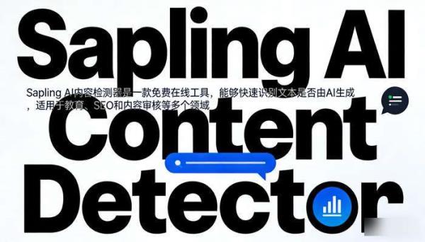 免费Sapling AI内容检测器：快速识别AI生成文本