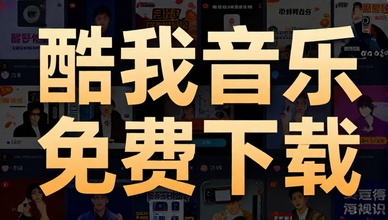 酷我音乐v20250508多版本解锁免费下载