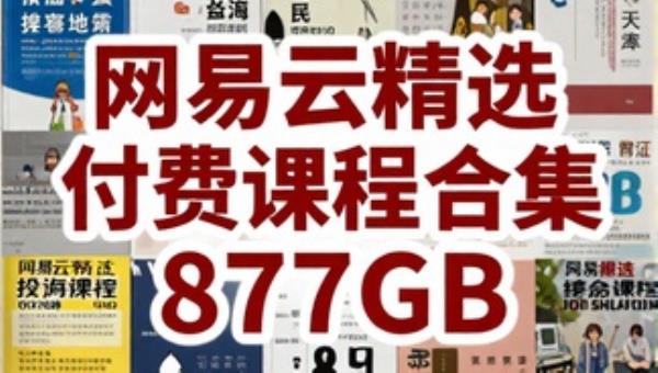 网易云精选付费课程合集877GB