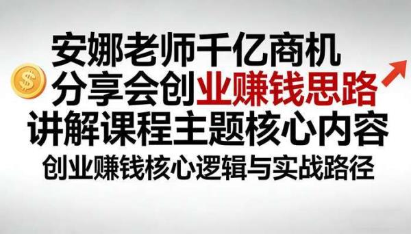 安娜老师千亿商机分享会创业赚钱思路讲解课程