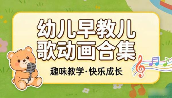 幼儿早教儿歌动画合集教学资源