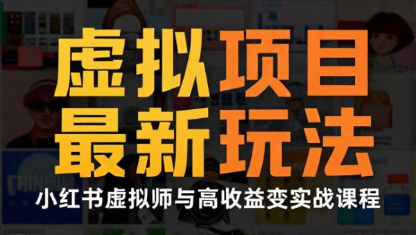 小红书虚拟项目最新玩法与高收益变现实战课程