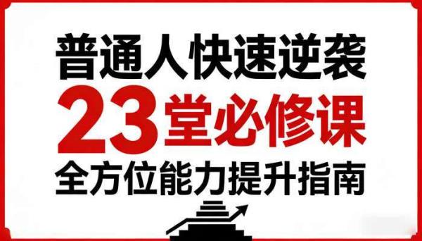 普通人快速逆袭 23 堂必修课：全方位能力提升指南