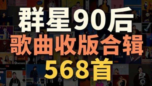 群星90后歌曲收藏版合辑568首