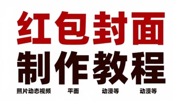 红包封面制作审核教程 照片转动态视频详细步骤