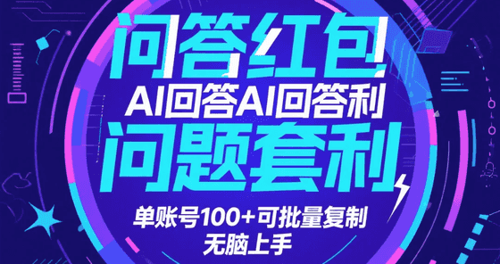 问答红包，利用AI回答问题套利，单账号100可批量复制，无脑上手-原创