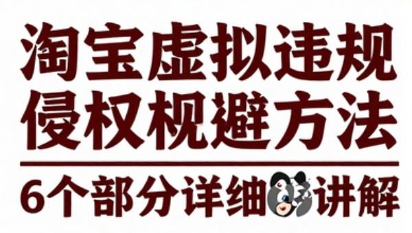 淘宝虚拟违规侵权规避方法 6个部分详细讲解做虚拟资源必看