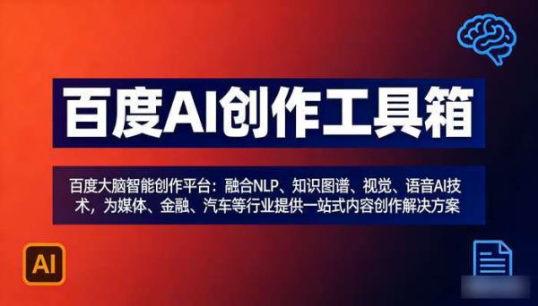百度AI创作工具箱：一站式智能内容解决方案