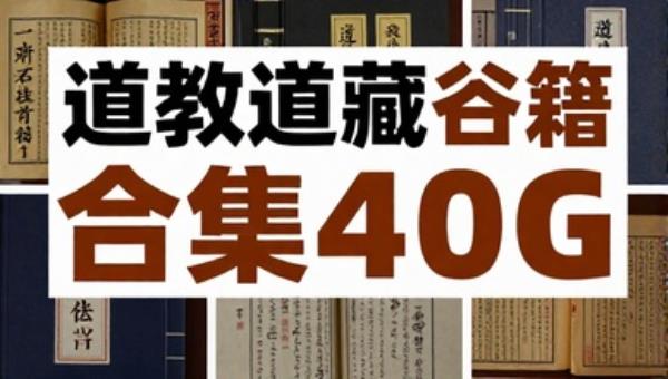 道教道藏书籍合集40G