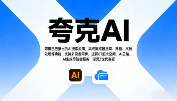 夸克AI：集成6T云盘的智能搜索新体验