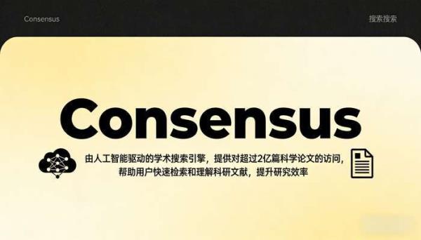 AI学术搜索引擎Consensus：高效检索2亿科研文献