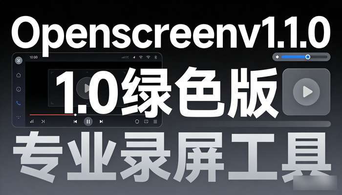 录屏工具Openscreenv1.1.0绿色版