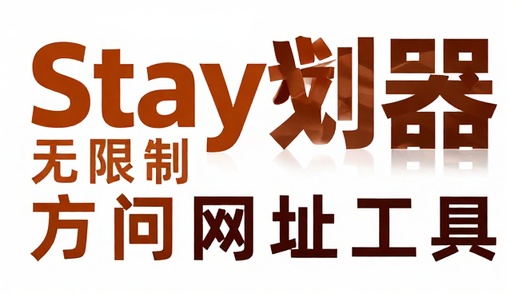 Stay浏览器无限制访问网址工具