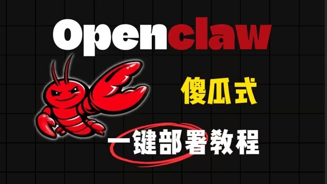 AI助手驱动的OpenClaw管理面板！一键部署安装，内置公益接口，零成本免费用，小白也能上手ClawPanel
