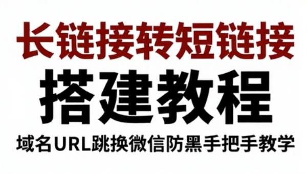 长链接转短链接搭建教程 域名URL跳转微信防黑手把手教学