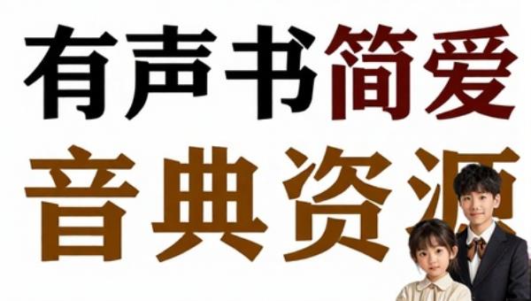 有声书简爱经典名著音频资源