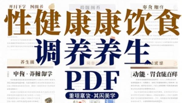 性健康饮食调养养生PDF书籍