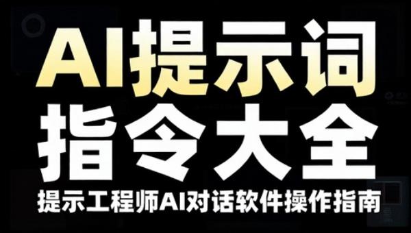 AI提示词Prompt指令大全 提示工程师AI对话软件操作指南