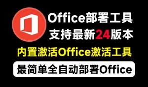 Office全自动一键部署安装，最高支持2024版本，可自定义安装组件，内置激活工具，全免费使用Mocreak！