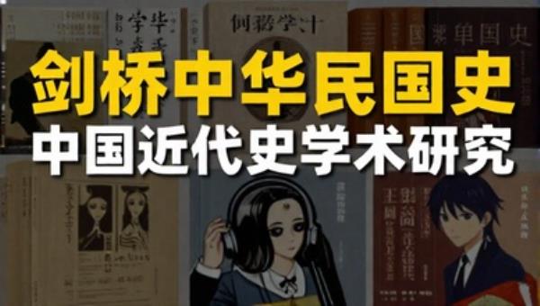剑桥中华民国史：中国近代史学术研究