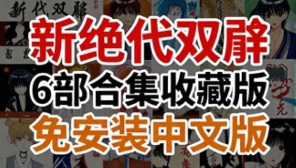 新绝代双骄6部合集收藏版免安装中文版