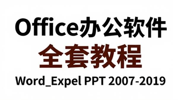 Office办公软件全套教程（Word_Excel_PPT 2007-2019）
