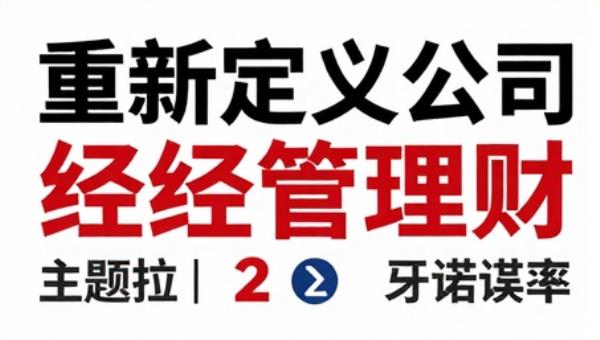 重新定义公司经管理财