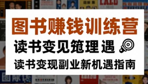 图书赚钱训练营 读书变现副业新机遇指南