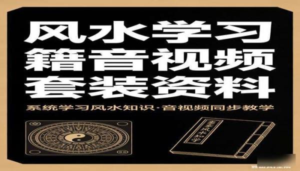 风水学习书籍音视频套装资料